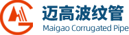 宜兴市迈高波纹管有限公司