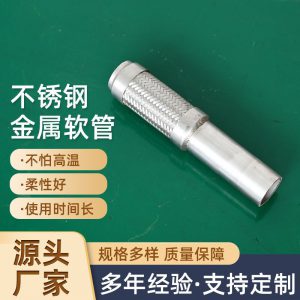 不锈钢金属软管