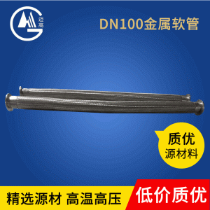 DN100金属软管