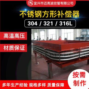 属不锈钢方形补偿器
