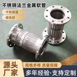 不锈钢法兰金属软管