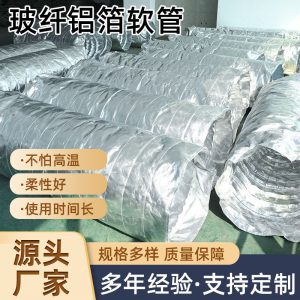 玻纤铝箔软管